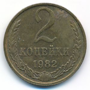 Soviet Union, 2 kopeks, 1982