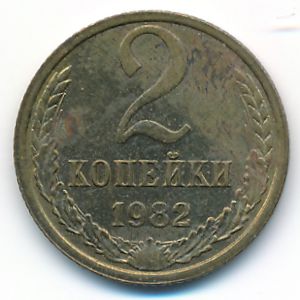 Soviet Union, 2 kopeks, 1982