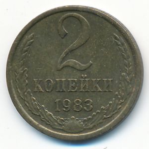 СССР, 2 копейки (1983 г.)