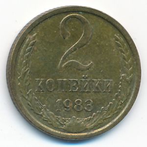 СССР, 2 копейки (1983 г.)