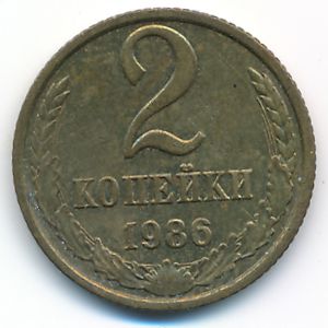 Soviet Union, 2 kopeks, 1986