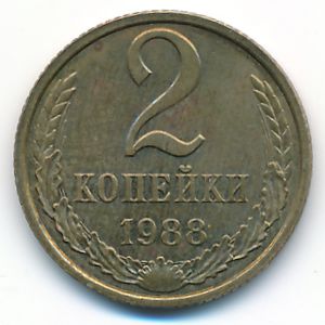 СССР, 2 копейки (1988 г.)