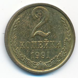 СССР, 2 копейки (1991 г.)