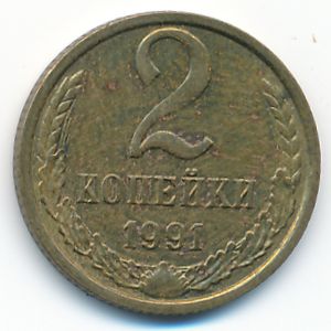 СССР, 2 копейки (1991 г.)