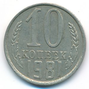 Soviet Union, 10 kopeks, 1981
