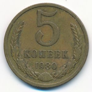 СССР, 5 копеек (1980 г.)