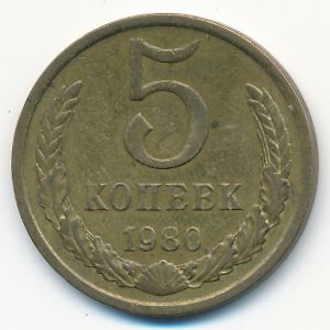 СССР, 5 копеек (1980 г.)