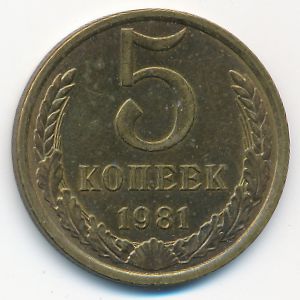 СССР, 5 копеек (1981 г.)