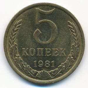 СССР, 5 копеек (1981 г.)