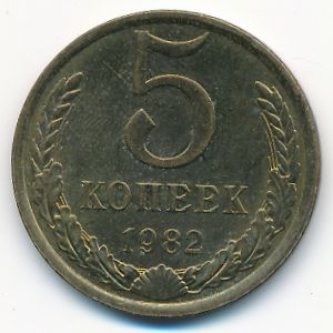 СССР, 5 копеек (1982 г.)