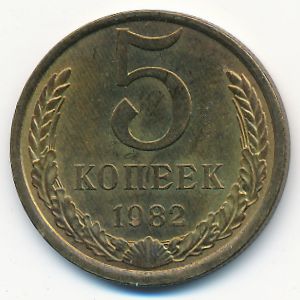 СССР, 5 копеек (1982 г.)