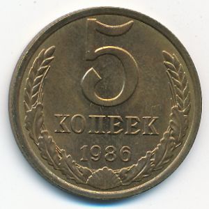 СССР, 5 копеек (1986 г.)