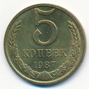 СССР, 5 копеек (1987 г.)