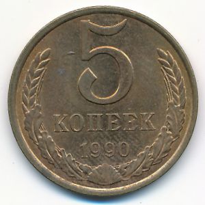 Soviet Union, 5 kopeks, 1990