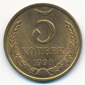 СССР, 5 копеек (1990 г.)