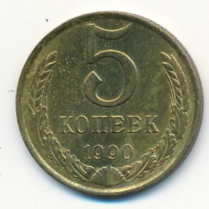 СССР, 5 копеек (1990 г.)