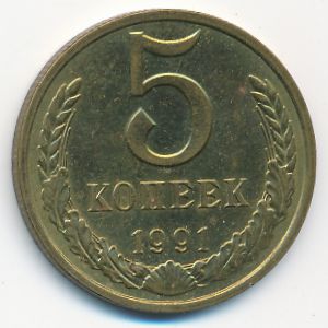 Soviet Union, 5 kopeks, 1991