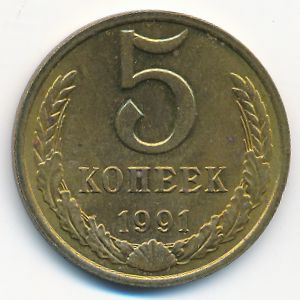 Soviet Union, 5 kopeks, 1991