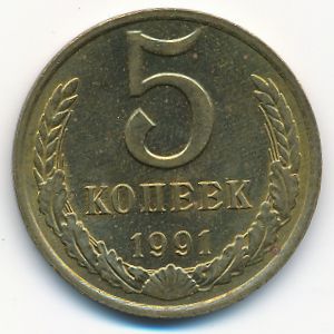 СССР, 5 копеек (1991 г.)