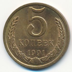 СССР, 5 копеек (1991 г.)