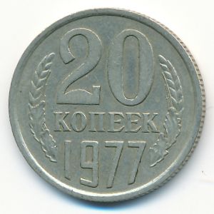 СССР, 20 копеек (1977 г.)