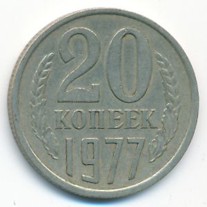 СССР, 20 копеек (1977 г.)