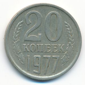 СССР, 20 копеек (1977 г.)