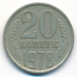 СССР, 20 копеек (1978 г.)