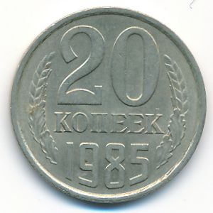 СССР, 20 копеек (1985 г.)