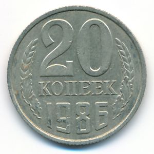 СССР, 20 копеек (1986 г.)