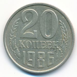 СССР, 20 копеек (1986 г.)