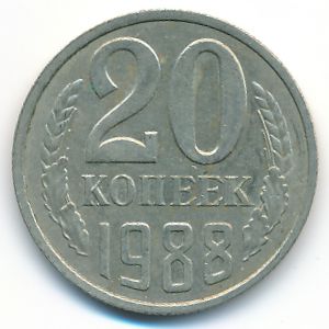 СССР, 20 копеек (1988 г.)