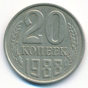 СССР, 20 копеек (1988 г.)