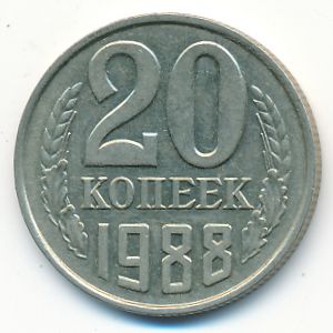 СССР, 20 копеек (1988 г.)