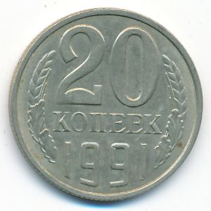 СССР, 20 копеек (1991 г.)