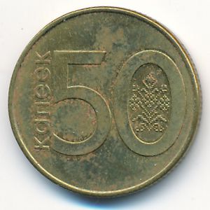 Беларусь, 50 копеек (2009 г.)