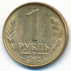 Россия, 1 рубль (1992 г.)