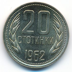 Болгария, 20 стотинок (1962 г.)