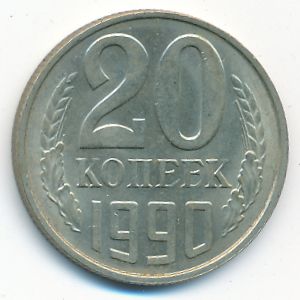 СССР, 20 копеек (1990 г.)