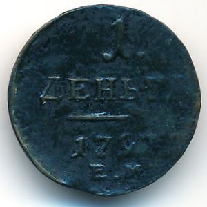 Павел I (1796—1801), 1 деньга (1797 г.)