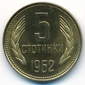 Болгария, 5 стотинок (1962 г.)