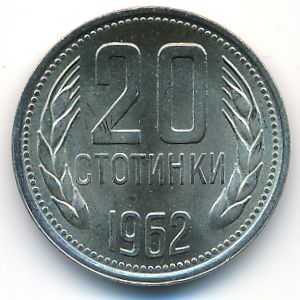 Болгария, 20 стотинок (1962 г.)