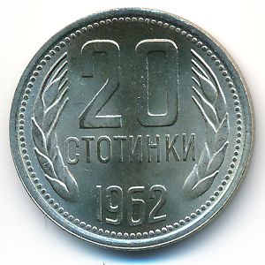 Болгария, 20 стотинок (1962 г.)