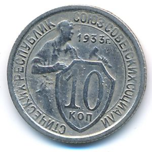 СССР, 10 копеек (1933 г.)