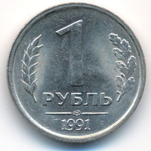 Soviet Union, 1 rouble, 1991