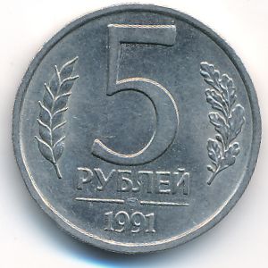 СССР, 5 рублей (1991 г.)