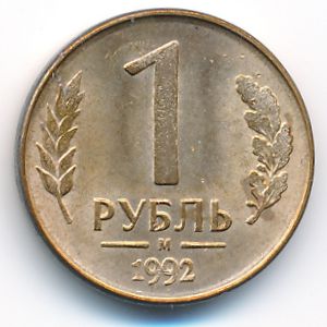 Россия, 1 рубль (1992 г.)