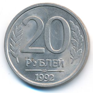 Россия, 20 рублей (1992 г.)