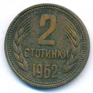 Болгария, 2 стотинки (1962 г.)