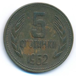 Болгария, 5 стотинок (1962 г.)